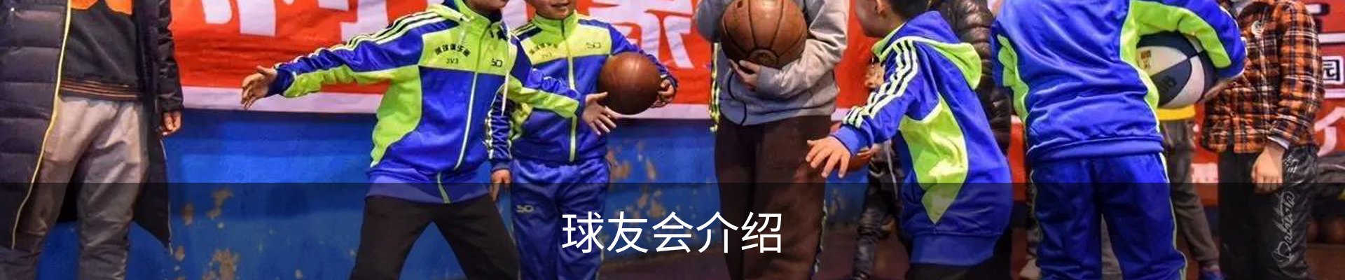 球友会介绍