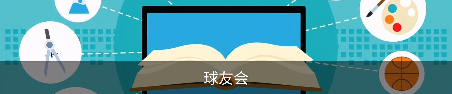 球友会